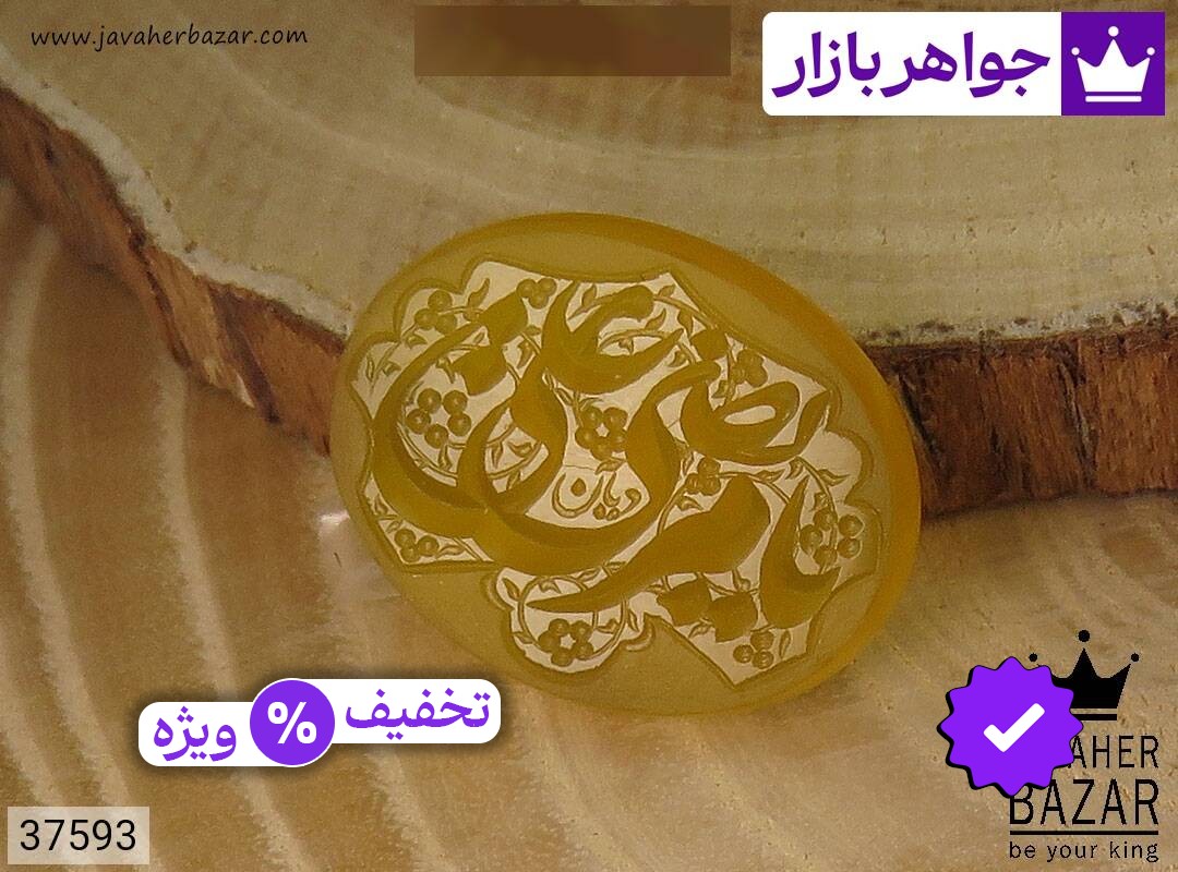 نگین عقیق زرد [شرف الشمس و یا مرتضی علی]